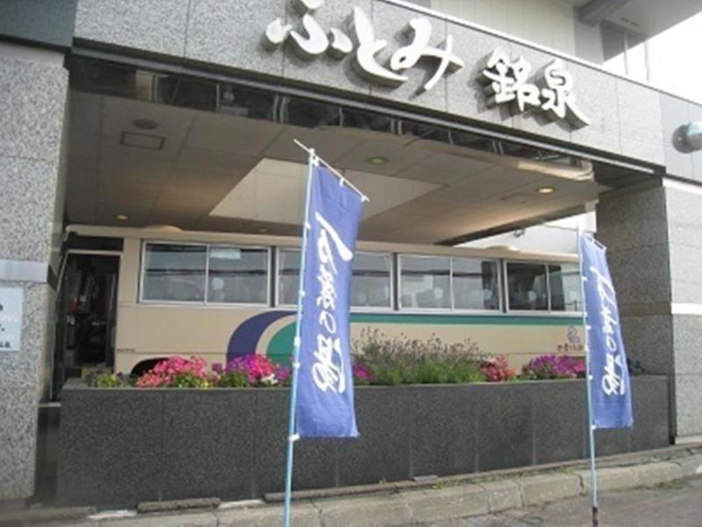 홋카이도 후토미 메이센 마뇨 노 유 Ishikari 외부 사진